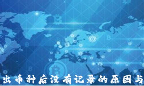 
TP钱包转出币种后没有记录的原因与解决方案