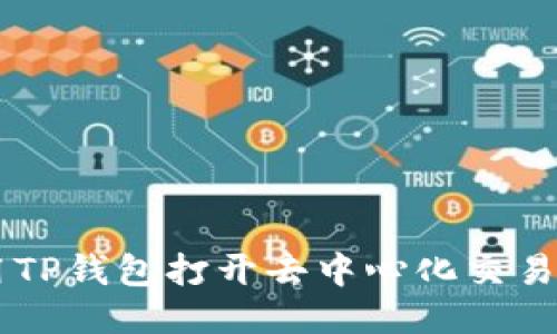 如何使用TP钱包打开去中心化交易所（DEX）