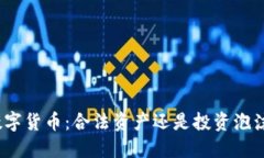 数字货币：合法资产还是投资泡沫？