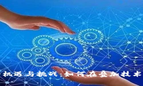 浙江数字货币的机遇与挑战：如何在叠加技术中把握未来发展