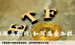 浙江数字货币的机遇与挑战：如何在叠加技术中