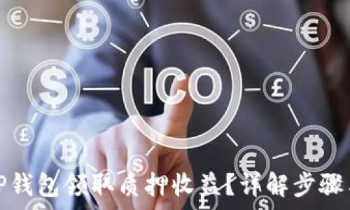   
如何通过TP钱包领取质押收益？详解步骤与注意事项