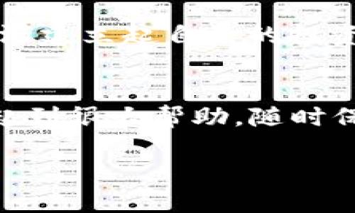   如何找到TP钱包的行情信息？ / 
 guanjianci TP钱包, 数字货币, 行情查询 /guanjianci 

引言
在数字货币的世界中，行情信息至关重要。无论你是投资新手还是经验丰富的老玩家，了解每一项资产的市场价、走势和未来潜力常常是决策的关键。然而，找到实时且准确的TP钱包（Trust Wallet）行情信息并不是一件容易的事。

TP钱包是什么？
TP钱包即Trust Wallet，是一款支持多种加密货币的去中心化钱包。它的优势在于用户可以掌控自己的私钥，同时还支持去中心化应用（DApp）的访问。由于其强大的功能和良好的用户体验，Trust Wallet在数字货币用户中赢得了广泛的认可。

行情信息的重要性
对于投资者来说，行情信息不仅仅是数字的简单汇总，更是反映市场整体走势的重要指标。行情的波动直接影响着投资者的决策与收益。无论是短线交易还是长期投资，及时了解TP钱包中不同资产的行情动向，有助于投资者把握最佳买入和卖出时机。

如何找到TP钱包的行情信息？
寻找TP钱包的行情信息有多种途径，下面将详细介绍几种最常用的方法：

1. 通过币圈行情网站
许多专注于数字货币的行情网站提供实时的数据更新。例如，CoinMarketCap、CoinGecko、CryptoCompare等等。这些平台不仅提供各类数字货币的价格、涨跌幅、市场占有率等信息，还可以专门筛选与TP钱包相关的资产数据。

在这些网站上，用户可以通过搜索功能迅速找到TP钱包支持的各种代币，查看它们的市场表现。这类平台的信息更新频繁，基本能够满足用户的行情查询需求。

2. 使用TP钱包内置功能
TP钱包本身也能够提供部分市场行情数据。用户在使用钱包时，可以直接在界面中看到自己所持有资产的实时价格。在某些页面，用户还可以浏览整个市场的表现，进行更全面的了解。虽然内置功能的行情信息可能不如专门网站那般详细，但对于大多数普通用户而言，已经足够具备参考价值。

3. 加入数字货币社区
在数字货币的生态系统中，社区的力量不容小觑。诸如Reddit、Telegram、Discord等社交平台上，有很多关于TP钱包的讨论群组与论坛。在这些地方，用户可以与其他投资者交流获取行情信息。同时，社区用户分享的经验和预测对行情的理解也提供了不同的视角。

4. 关注专业分析师和博主
随着数字货币的普及，越来越多的专业分析师和博主开始聚焦于这一领域。他们通过社交媒体、视频平台或个人博客等，分享对TP钱包行情的见解及市场分析。关注这些专业人士，不仅能够获取实时行情新闻，还能够了解更深入的市场分析和投资建议。

5. 利用行情推送工具
现代科技为我们提供了许多便利。通过各类数字货币行情推送工具，如应用程序、浏览器扩展等，用户能够及时获得TP钱包中各类代币的行情更新。这些工具通常支持设置价格提醒，帮助用户抓住每一个投资机会。

总结
虽然在TP钱包中查看行情信息的渠道多种多样，用户仍需保持警惕和独立思考。无论是通过专业网站，还是社群交流，区分真实有效的信息和市场噪音是投资过程中的重要环节。掌握行情信息的能力，越能在变化不居的市场中游刃有余。

投资的风险与建议
在决定投资时，务必清楚市场的风险。数字货币的价格波动较大，投资者需仔细评估自身承受风险的能力。同时，不妨在学习的过程中，逐渐建立起自己的投资策略，不盲目追随市场的风向。

结语
无论是借助外部网站、TP钱包本身的功能，还是参与社区讨论，获取TP钱包行情信息的方法多种多样。掌握这些资源，将对你的投资决策起到很大帮助。随时保持对市场的关注，不断学习和调整自己的策略，才能在数字货币的世界中立于不败之地。 

不断壮大的数字货币市场充满无限可能，掌握行情信息，让我们能更好地把握未来的投资机会。