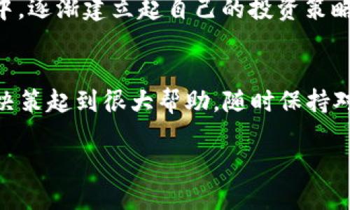   如何找到TP钱包的行情信息？ / 
 guanjianci TP钱包, 数字货币, 行情查询 /guanjianci 

引言
在数字货币的世界中，行情信息至关重要。无论你是投资新手还是经验丰富的老玩家，了解每一项资产的市场价、走势和未来潜力常常是决策的关键。然而，找到实时且准确的TP钱包（Trust Wallet）行情信息并不是一件容易的事。

TP钱包是什么？
TP钱包即Trust Wallet，是一款支持多种加密货币的去中心化钱包。它的优势在于用户可以掌控自己的私钥，同时还支持去中心化应用（DApp）的访问。由于其强大的功能和良好的用户体验，Trust Wallet在数字货币用户中赢得了广泛的认可。

行情信息的重要性
对于投资者来说，行情信息不仅仅是数字的简单汇总，更是反映市场整体走势的重要指标。行情的波动直接影响着投资者的决策与收益。无论是短线交易还是长期投资，及时了解TP钱包中不同资产的行情动向，有助于投资者把握最佳买入和卖出时机。

如何找到TP钱包的行情信息？
寻找TP钱包的行情信息有多种途径，下面将详细介绍几种最常用的方法：

1. 通过币圈行情网站
许多专注于数字货币的行情网站提供实时的数据更新。例如，CoinMarketCap、CoinGecko、CryptoCompare等等。这些平台不仅提供各类数字货币的价格、涨跌幅、市场占有率等信息，还可以专门筛选与TP钱包相关的资产数据。

在这些网站上，用户可以通过搜索功能迅速找到TP钱包支持的各种代币，查看它们的市场表现。这类平台的信息更新频繁，基本能够满足用户的行情查询需求。

2. 使用TP钱包内置功能
TP钱包本身也能够提供部分市场行情数据。用户在使用钱包时，可以直接在界面中看到自己所持有资产的实时价格。在某些页面，用户还可以浏览整个市场的表现，进行更全面的了解。虽然内置功能的行情信息可能不如专门网站那般详细，但对于大多数普通用户而言，已经足够具备参考价值。

3. 加入数字货币社区
在数字货币的生态系统中，社区的力量不容小觑。诸如Reddit、Telegram、Discord等社交平台上，有很多关于TP钱包的讨论群组与论坛。在这些地方，用户可以与其他投资者交流获取行情信息。同时，社区用户分享的经验和预测对行情的理解也提供了不同的视角。

4. 关注专业分析师和博主
随着数字货币的普及，越来越多的专业分析师和博主开始聚焦于这一领域。他们通过社交媒体、视频平台或个人博客等，分享对TP钱包行情的见解及市场分析。关注这些专业人士，不仅能够获取实时行情新闻，还能够了解更深入的市场分析和投资建议。

5. 利用行情推送工具
现代科技为我们提供了许多便利。通过各类数字货币行情推送工具，如应用程序、浏览器扩展等，用户能够及时获得TP钱包中各类代币的行情更新。这些工具通常支持设置价格提醒，帮助用户抓住每一个投资机会。

总结
虽然在TP钱包中查看行情信息的渠道多种多样，用户仍需保持警惕和独立思考。无论是通过专业网站，还是社群交流，区分真实有效的信息和市场噪音是投资过程中的重要环节。掌握行情信息的能力，越能在变化不居的市场中游刃有余。

投资的风险与建议
在决定投资时，务必清楚市场的风险。数字货币的价格波动较大，投资者需仔细评估自身承受风险的能力。同时，不妨在学习的过程中，逐渐建立起自己的投资策略，不盲目追随市场的风向。

结语
无论是借助外部网站、TP钱包本身的功能，还是参与社区讨论，获取TP钱包行情信息的方法多种多样。掌握这些资源，将对你的投资决策起到很大帮助。随时保持对市场的关注，不断学习和调整自己的策略，才能在数字货币的世界中立于不败之地。 

不断壮大的数字货币市场充满无限可能，掌握行情信息，让我们能更好地把握未来的投资机会。