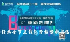 以太坊经典全节点钱包价格分析与选择指南