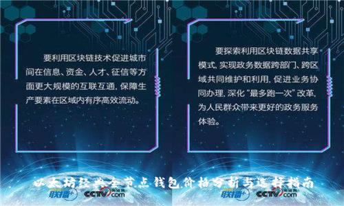 以太坊经典全节点钱包价格分析与选择指南