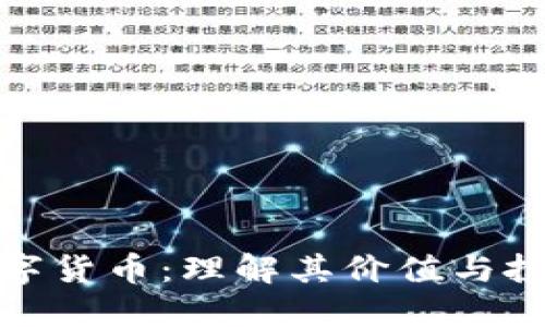 UCQ数字货币：理解其价值与投资潜力