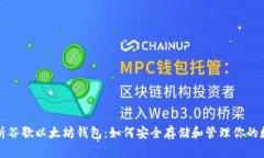 全面解析谷歌以太坊钱包：如何安全存储和管理