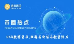 UCQ数字货币：理解其价值与投资潜力