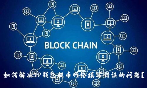 如何解决TP钱包提币网络填写错误的问题？