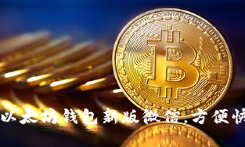如何下载以太坊钱包新版微信，方便快捷的指南