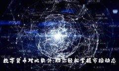 数字货币对比软件：助你轻松掌握市场动态