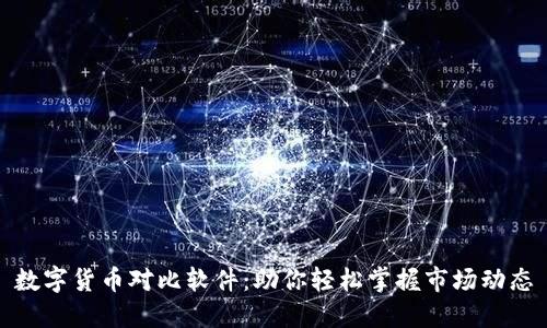 数字货币对比软件：助你轻松掌握市场动态