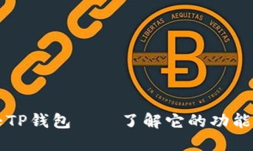 亚马逊TP钱包——了解它的功能与使用