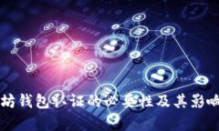 以太坊钱包认证的必要性及其影响分析