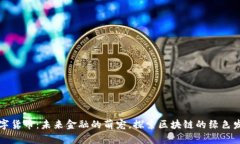 熊猫数字货币：未来金融的萌宠，探索区块链的
