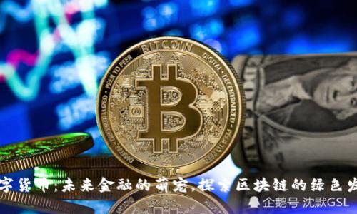 熊猫数字货币：未来金融的萌宠，探索区块链的绿色发展之路