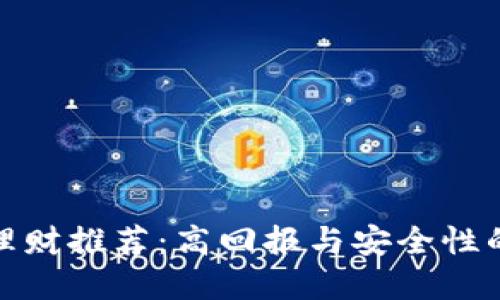 数字货币理财推荐：高回报与安全性的完美平衡
