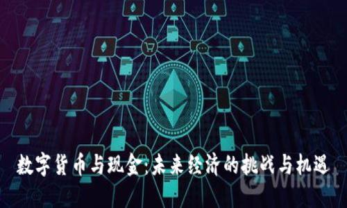 数字货币与现金：未来经济的挑战与机遇
