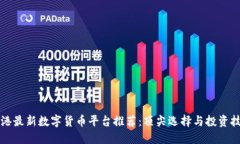 香港最新数字货币平台推荐：顶尖选择与投资技