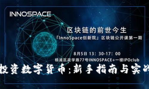 如何投资数字货币：新手指南与实战技巧