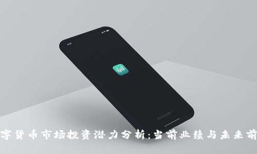 数字货币市场投资潜力分析：当前业绩与未来前景