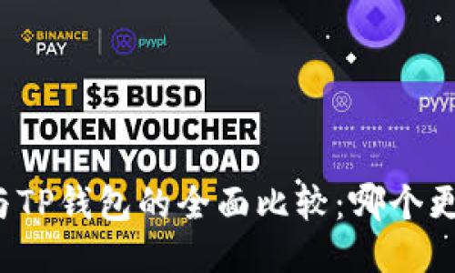 世链通与TP钱包的全面比较：哪个更适合你？