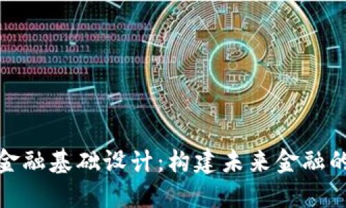 数字货币金融基础设计：构建未来金融的核心架构
