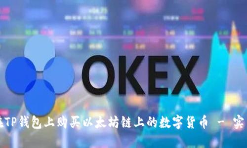 如何在TP钱包上购买以太坊链上的数字货币 - 实用指南