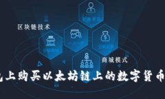 如何在TP钱包上购买以太坊链上的数字货币 - 实用