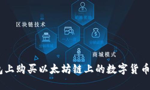 如何在TP钱包上购买以太坊链上的数字货币 - 实用指南