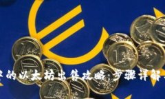 火币钱包中的以太坊出售攻略：步骤详解与注意