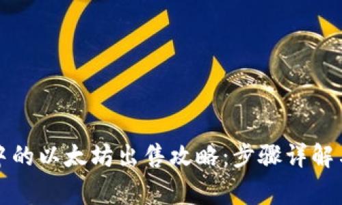 火币钱包中的以太坊出售攻略：步骤详解与注意事项