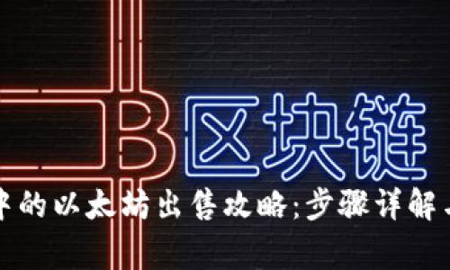 火币钱包中的以太坊出售攻略：步骤详解与注意事项