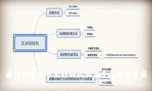 央行数字货币发行的现状与未来趋势分析