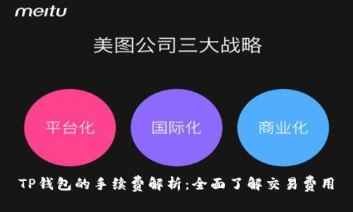 TP钱包的手续费解析：全面了解交易费用