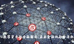 OVO数字货币的全面解析：未来金融的趋势与机遇