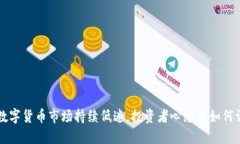 A股数字货币市场持续低迷，投资者心态该如何调