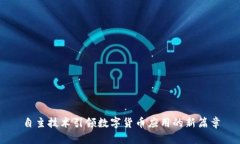 自主技术引领数字货币应用的新篇章