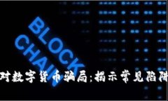 如何有效应对数字货币骗局：揭示常见陷阱与防