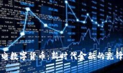 中邮电数字货币：新时代金融的先锋选择