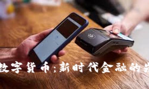 中邮电数字货币：新时代金融的先锋选择