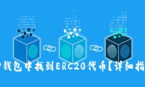 如何在TP钱包中找到ERC20代币？详细指南和技巧