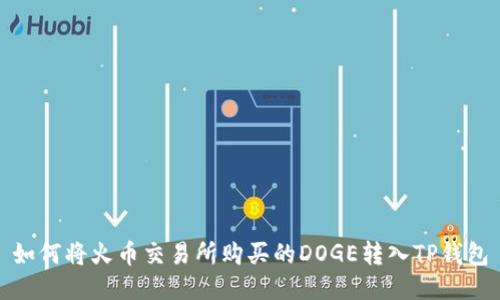 如何将火币交易所购买的DOGE转入TP钱包