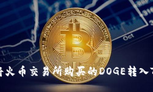 如何将火币交易所购买的DOGE转入TP钱包