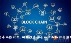 数字货币风险升级：确保投资安全的必知知识与