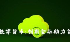   淘特扶贫数字货币：创新金融助力贫困地区发展