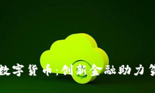   淘特扶贫数字货币：创新金融助力贫困地区发展