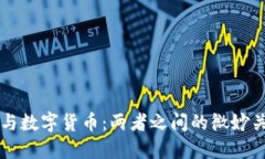 电子支付与数字货币：两者之间的微妙关系与区