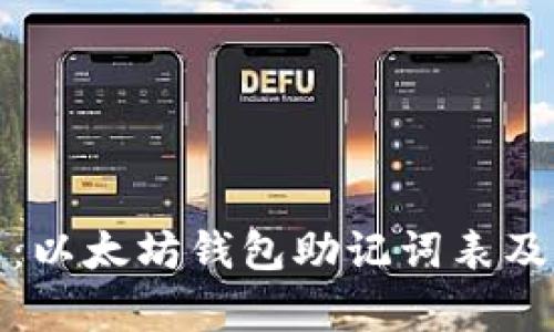 全面解析：以太坊钱包助记词表及其重要性